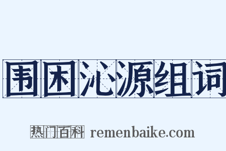 围困沁源组词是什么意思的图片